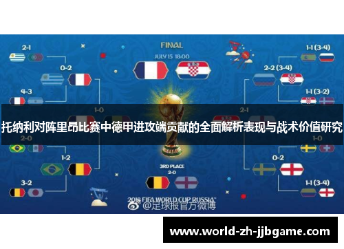 托纳利对阵里昂比赛中德甲进攻端贡献的全面解析表现与战术价值研究 托纳利对阵里昂比赛中德甲进攻端贡献的全面解析表现与战术价值研究