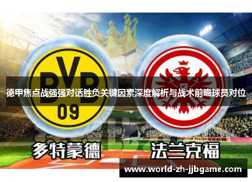 德甲焦点战强强对话胜负关键因素深度解析与战术前瞻球员对位