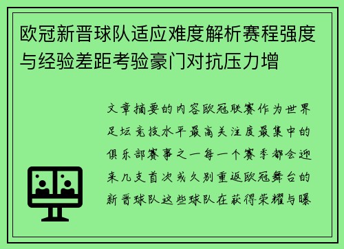 欧冠新晋球队适应难度解析赛程强度与经验差距考验豪门对抗压力增 欧冠新晋球队适应难度解析赛程强度与经验差距考验豪门对抗压力增