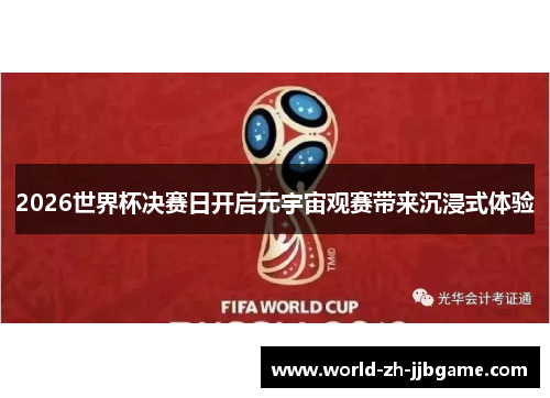 2026世界杯决赛日开启元宇宙观赛带来沉浸式体验 2026世界杯决赛日开启元宇宙观赛带来沉浸式体验
