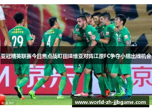 亚冠精英联赛今日焦点战町田泽维亚对阵江原FC争夺小组出线机会