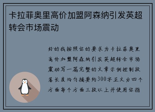 卡拉菲奥里高价加盟阿森纳引发英超转会市场震动 卡拉菲奥里高价加盟阿森纳引发英超转会市场震动