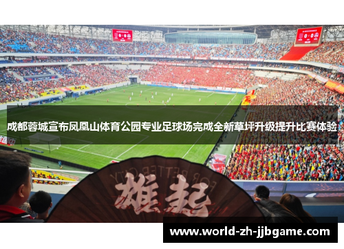 成都蓉城宣布凤凰山体育公园专业足球场完成全新草坪升级提升比赛体验 成都蓉城宣布凤凰山体育公园专业足球场完成全新草坪升级提升比赛体验