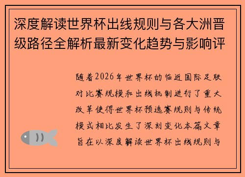 深度解读世界杯出线规则与各大洲晋级路径全解析最新变化趋势与影响评估 深度解读世界杯出线规则与各大洲晋级路径全解析最新变化趋势与影响评估
