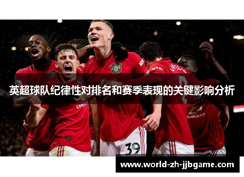 英超球队纪律性对排名和赛季表现的关键影响分析