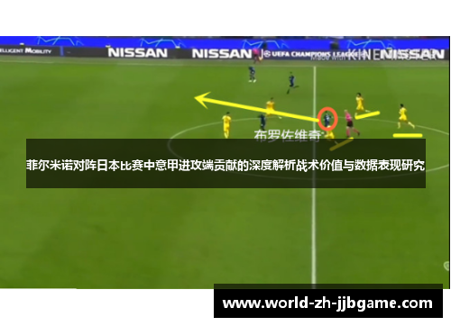 菲尔米诺对阵日本比赛中意甲进攻端贡献的深度解析战术价值与数据表现研究 菲尔米诺对阵日本比赛中意甲进攻端贡献的深度解析战术价值与数据表现研究