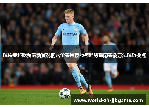 解读英超联赛最新赛况的六个实用技巧与趋势指南实战方法解析要点