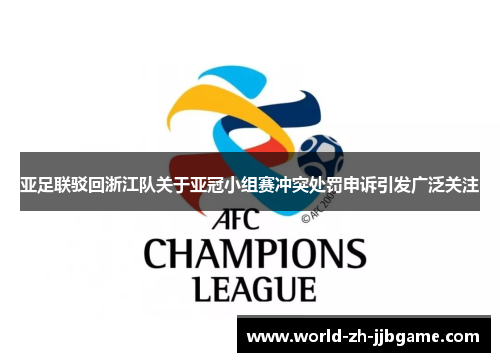 亚足联驳回浙江队关于亚冠小组赛冲突处罚申诉引发广泛关注