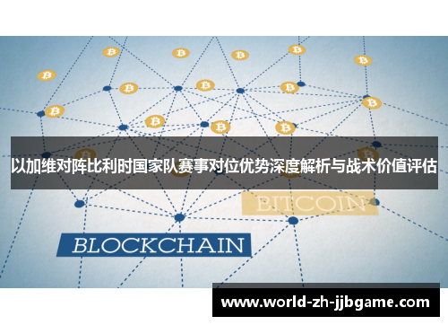 以加维对阵比利时国家队赛事对位优势深度解析与战术价值评估