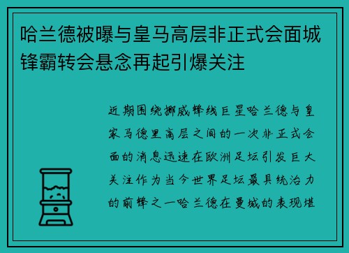 哈兰德被曝与皇马高层非正式会面城锋霸转会悬念再起引爆关注
