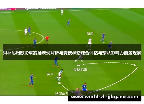 贝林厄姆欧协联赛场表现解析与竞技状态综合评估与球队影响力前景观察 贝林厄姆欧协联赛场表现解析与竞技状态综合评估与球队影响力前景观察