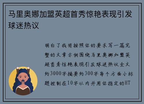 马里奥娜加盟英超首秀惊艳表现引发球迷热议 马里奥娜加盟英超首秀惊艳表现引发球迷热议