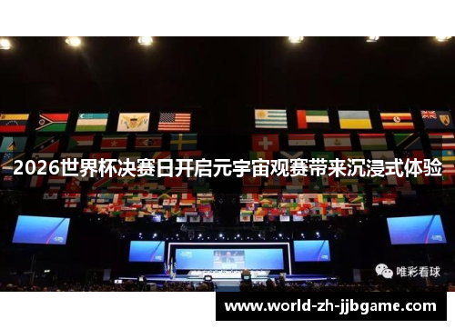 2026世界杯决赛日开启元宇宙观赛带来沉浸式体验 2026世界杯决赛日开启元宇宙观赛带来沉浸式体验