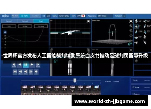 世界杯官方发布人工智能裁判辅助系统白皮书推动足球判罚智慧升级 世界杯官方发布人工智能裁判辅助系统白皮书推动足球判罚智慧升级