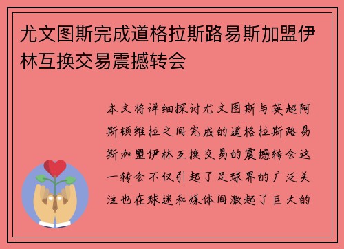尤文图斯完成道格拉斯路易斯加盟伊林互换交易震撼转会 尤文图斯完成道格拉斯路易斯加盟伊林互换交易震撼转会