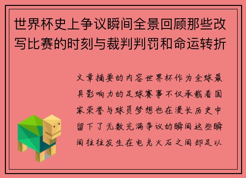 世界杯史上争议瞬间全景回顾那些改写比赛的时刻与裁判判罚和命运转折 世界杯史上争议瞬间全景回顾那些改写比赛的时刻与裁判判罚和命运转折