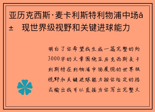 亚历克西斯·麦卡利斯特利物浦中场展现世界级视野和关键进球能力