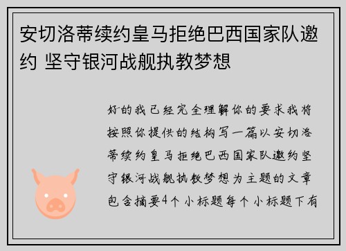 安切洛蒂续约皇马拒绝巴西国家队邀约 坚守银河战舰执教梦想 安切洛蒂续约皇马拒绝巴西国家队邀约 坚守银河战舰执教梦想