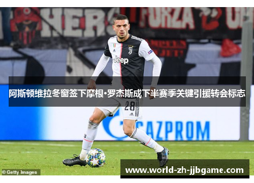 阿斯顿维拉冬窗签下摩根·罗杰斯成下半赛季关键引援转会标志