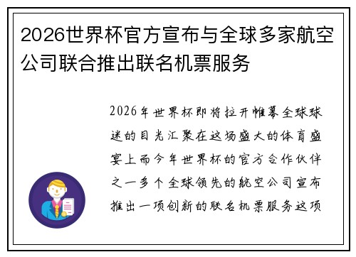 2026世界杯官方宣布与全球多家航空公司联合推出联名机票服务