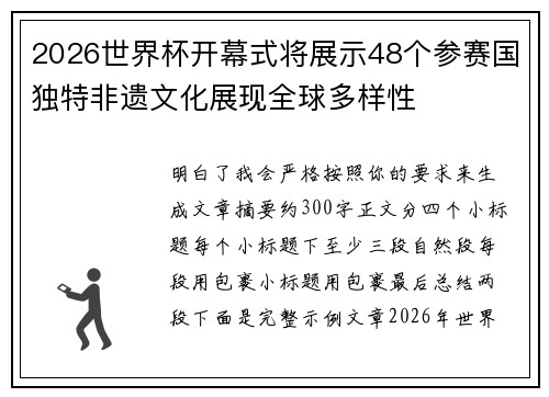 2026世界杯开幕式将展示48个参赛国独特非遗文化展现全球多样性 2026世界杯开幕式将展示48个参赛国独特非遗文化展现全球多样性