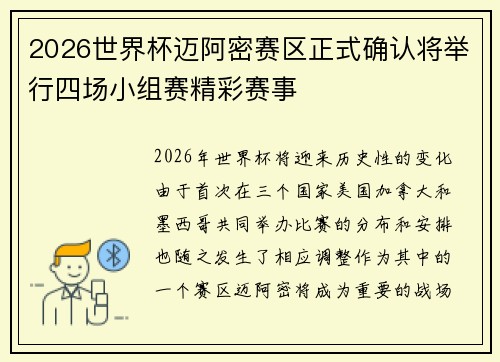 2026世界杯迈阿密赛区正式确认将举行四场小组赛精彩赛事