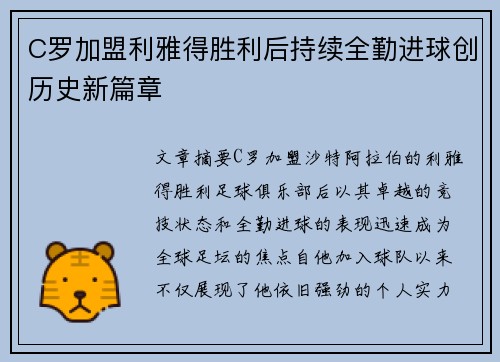 C罗加盟利雅得胜利后持续全勤进球创历史新篇章 C罗加盟利雅得胜利后持续全勤进球创历史新篇章
