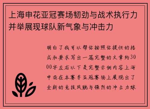 上海申花亚冠赛场韧劲与战术执行力并举展现球队新气象与冲击力 上海申花亚冠赛场韧劲与战术执行力并举展现球队新气象与冲击力