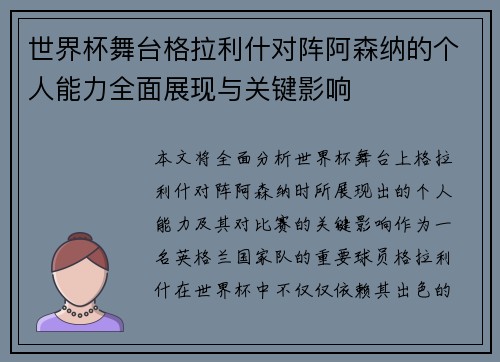 世界杯舞台格拉利什对阵阿森纳的个人能力全面展现与关键影响