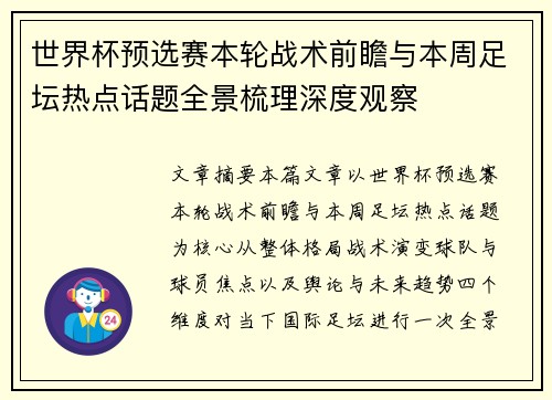世界杯预选赛本轮战术前瞻与本周足坛热点话题全景梳理深度观察 世界杯预选赛本轮战术前瞻与本周足坛热点话题全景梳理深度观察