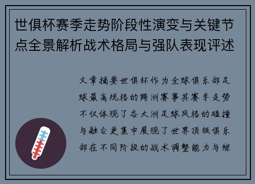 世俱杯赛季走势阶段性演变与关键节点全景解析战术格局与强队表现评述