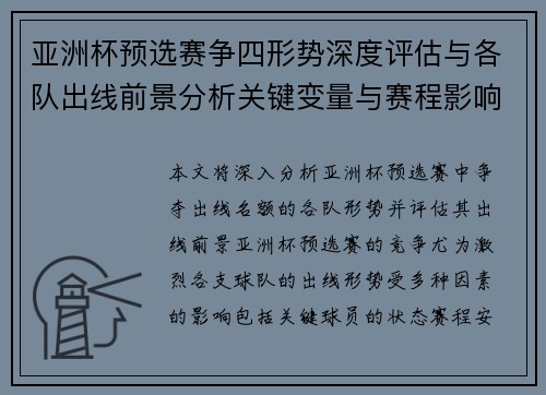 亚洲杯预选赛争四形势深度评估与各队出线前景分析关键变量与赛程影响