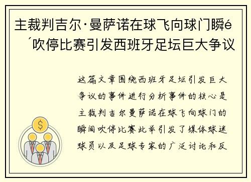 主裁判吉尔·曼萨诺在球飞向球门瞬间吹停比赛引发西班牙足坛巨大争议