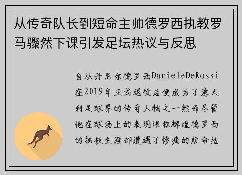从传奇队长到短命主帅德罗西执教罗马骤然下课引发足坛热议与反思 从传奇队长到短命主帅德罗西执教罗马骤然下课引发足坛热议与反思