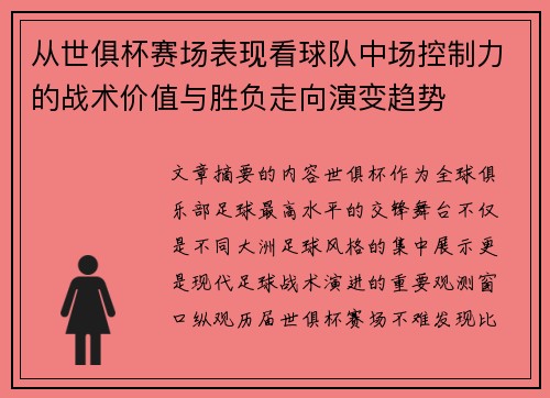 从世俱杯赛场表现看球队中场控制力的战术价值与胜负走向演变趋势