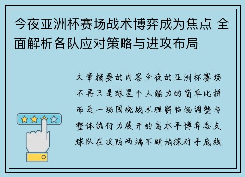 今夜亚洲杯赛场战术博弈成为焦点 全面解析各队应对策略与进攻布局 今夜亚洲杯赛场战术博弈成为焦点 全面解析各队应对策略与进攻布局