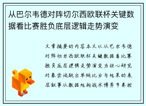 从巴尔韦德对阵切尔西欧联杯关键数据看比赛胜负底层逻辑走势演变