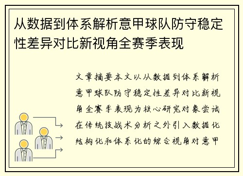 从数据到体系解析意甲球队防守稳定性差异对比新视角全赛季表现