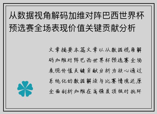 从数据视角解码加维对阵巴西世界杯预选赛全场表现价值关键贡献分析
