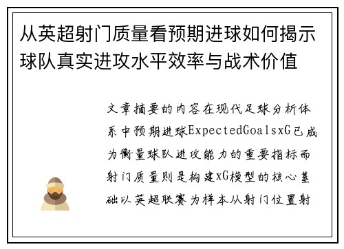 从英超射门质量看预期进球如何揭示球队真实进攻水平效率与战术价值 从英超射门质量看预期进球如何揭示球队真实进攻水平效率与战术价值