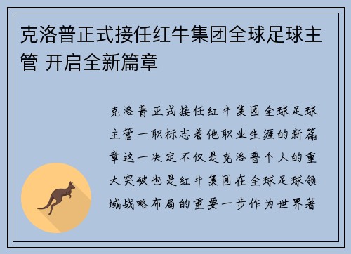 克洛普正式接任红牛集团全球足球主管 开启全新篇章 克洛普正式接任红牛集团全球足球主管 开启全新篇章