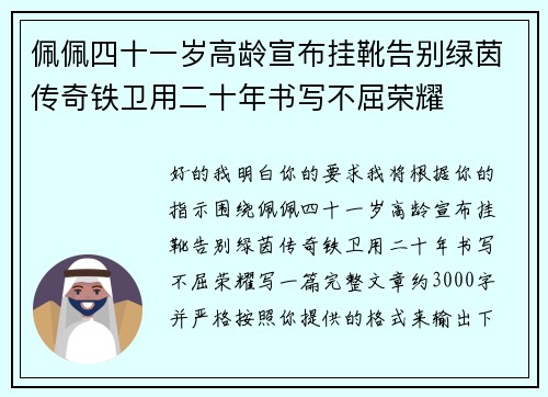 佩佩四十一岁高龄宣布挂靴告别绿茵传奇铁卫用二十年书写不屈荣耀 佩佩四十一岁高龄宣布挂靴告别绿茵传奇铁卫用二十年书写不屈荣耀