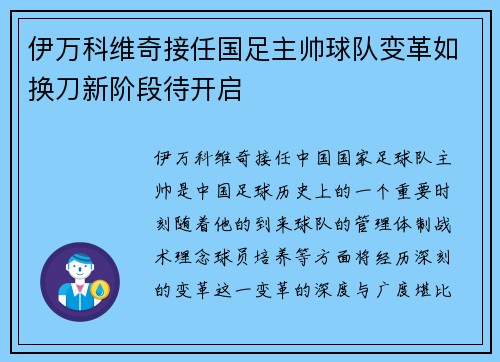 伊万科维奇接任国足主帅球队变革如换刀新阶段待开启