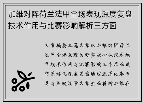 加维对阵荷兰法甲全场表现深度复盘技术作用与比赛影响解析三方面 加维对阵荷兰法甲全场表现深度复盘技术作用与比赛影响解析三方面