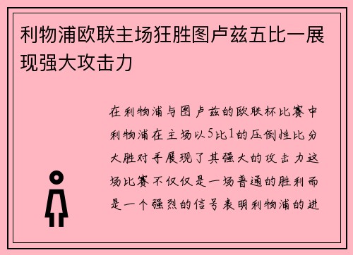 利物浦欧联主场狂胜图卢兹五比一展现强大攻击力