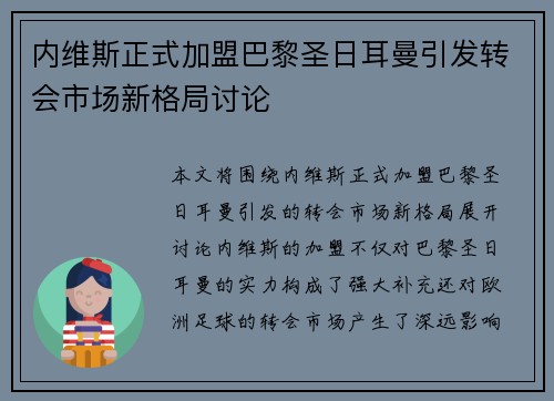 内维斯正式加盟巴黎圣日耳曼引发转会市场新格局讨论 内维斯正式加盟巴黎圣日耳曼引发转会市场新格局讨论