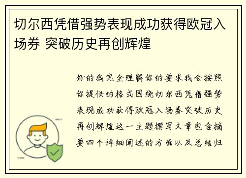 切尔西凭借强势表现成功获得欧冠入场券 突破历史再创辉煌