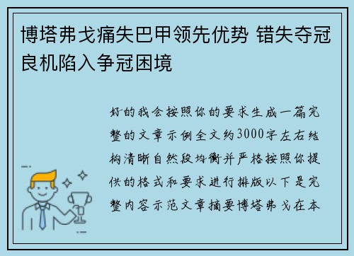 博塔弗戈痛失巴甲领先优势 错失夺冠良机陷入争冠困境