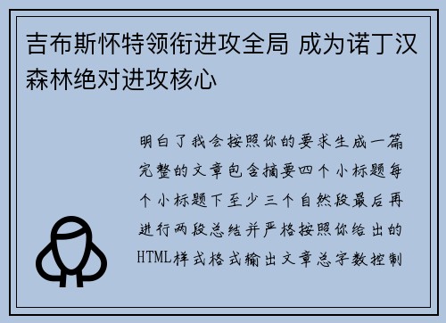 吉布斯怀特领衔进攻全局 成为诺丁汉森林绝对进攻核心 吉布斯怀特领衔进攻全局 成为诺丁汉森林绝对进攻核心