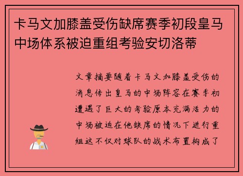 卡马文加膝盖受伤缺席赛季初段皇马中场体系被迫重组考验安切洛蒂 卡马文加膝盖受伤缺席赛季初段皇马中场体系被迫重组考验安切洛蒂